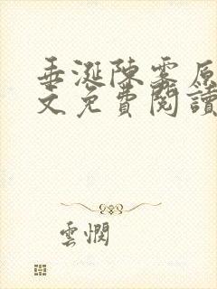 垂涎陈雾原文全文免费阅读笔趣阁