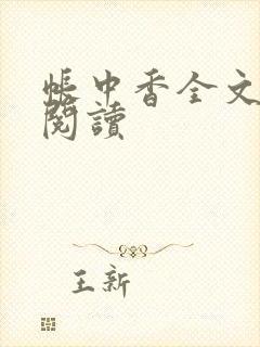 帐中香全文免费阅读