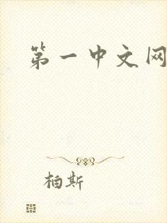 第一中文网