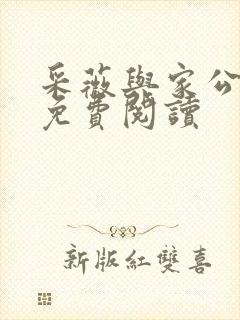 采薇与家公全文免费阅读