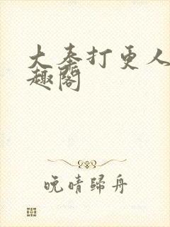 大奉打更人 笔趣阁