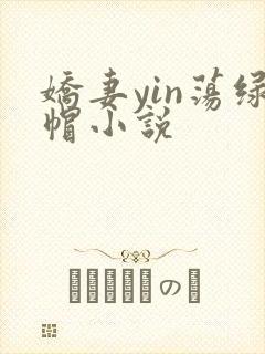 娇妻yin荡绿帽小说