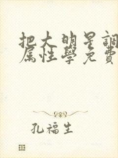 把大明星调成专属性学免费