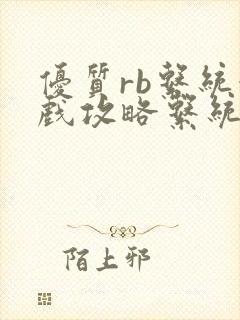 优质rb系统游戏攻略系统沉芙