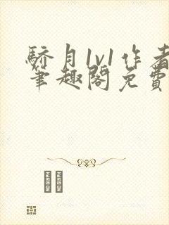 骄月1v1作者笔趣阁免费阅读