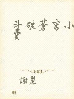 斗破苍穹小说免费