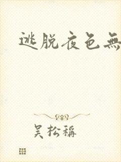 逃脱夜色无边