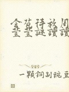 含苞待放周延镇莹莹谜读读