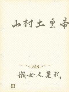 山村土皇帝