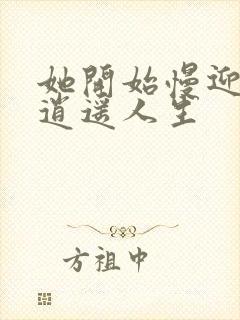 她开始慢迎迎合逍遥人生