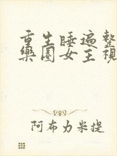 重生睡遍整个娱乐圈女主视角