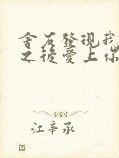 舍友发现我是双之后爱上你的字