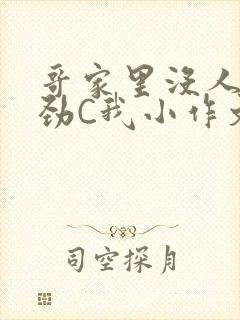 哥家里没人使点劲C我小作文