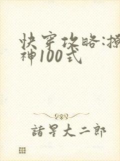 快穿攻略:撩男神100式