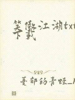 笑傲江湖txt下载