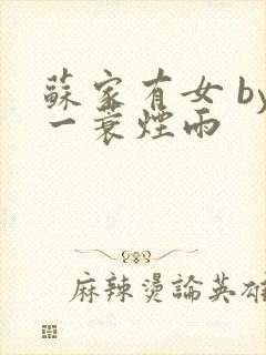 苏家有女 by一蓑烟雨