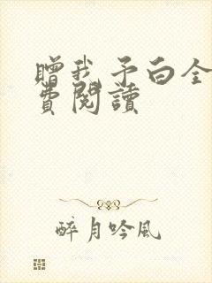 赠我予白全文免费阅读