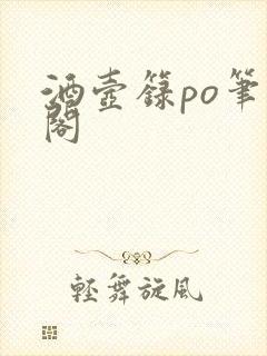 酒壶箓po笔趣阁