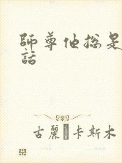 师尊他总是不说话