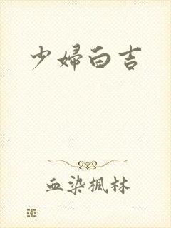 少妇白吉