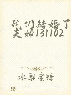 我们结婚了初恋夫妇131102