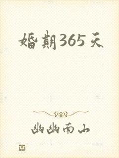 婚期365天