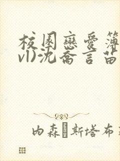 校园恋爱簿(lvl)沈乔言苗