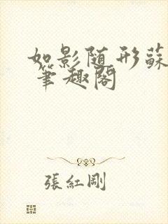 如影随形苏玛丽 笔趣阁