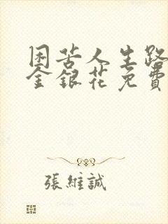 困苦人生路by金银花免费阅读