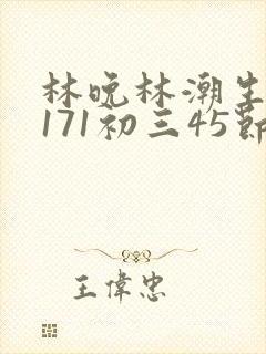 林晚林潮生if171初三45节