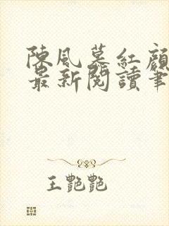 陈风慕红颜全文最新阅读笔趣