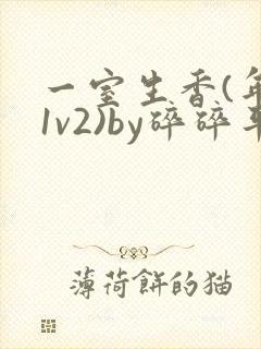 一室生香(年代1v2)by碎碎平安