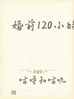 婚前120小时