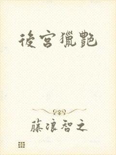 后宫猎艳