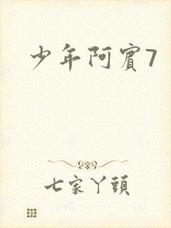少年阿宾7