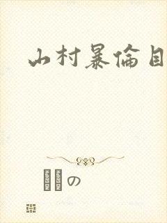 山村暴伦目录