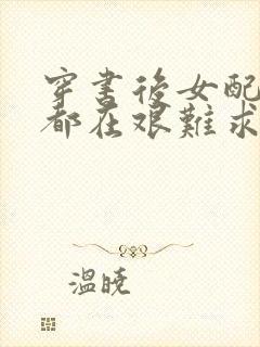 穿书后女配每天都在艰难求生