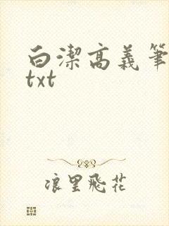 白洁高义笔趣阁txt