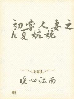 初尝人妻之名器h夏婉娩