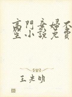 高门弃妇不落言笙小说免费阅读