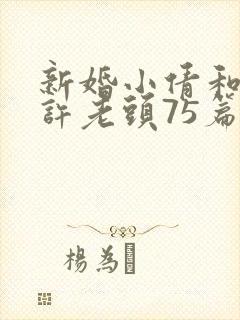 新婚小倩和邻居许老头75篇