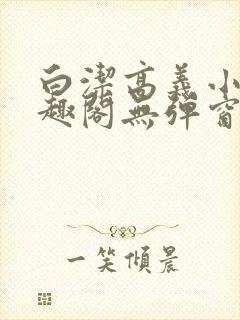 白洁高义小说笔趣阁无弹窗版