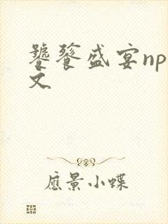 饕餮盛宴np全文