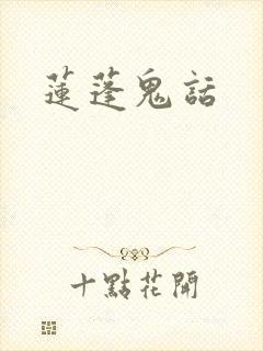 莲蓬鬼话