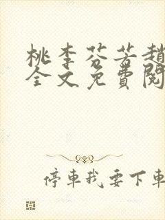 桃李芬芳赵晓凡全文免费阅读