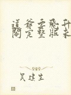 道爷要飞升笔趣阁完整版未删减