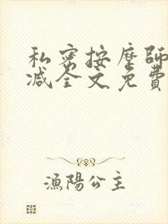 私密按摩师无删减全文免费阅读