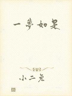 一梦如是