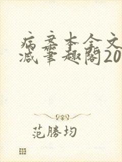 病案本全文未删减笔趣阁20万字