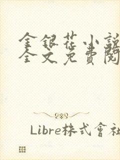 金银花小说在线全文免费阅读